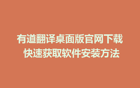 有道翻译桌面版官网下载 快速获取软件安装方法