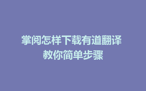 掌阅怎样下载有道翻译 教你简单步骤