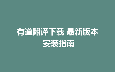 有道翻译下载 最新版本 安装指南