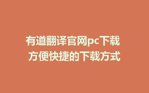 有道翻译官网pc下载 方便快捷的下载方式