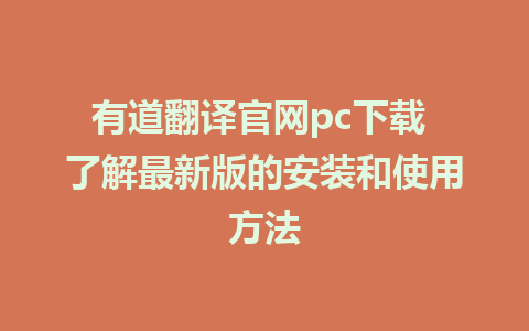 有道翻译官网pc下载 了解最新版的安装和使用方法