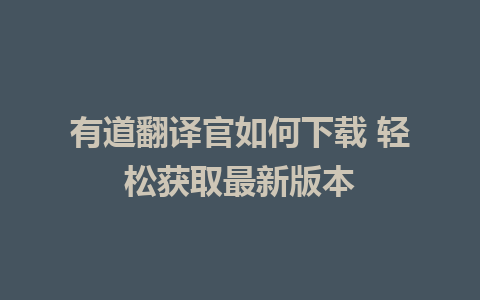 有道翻译官如何下载 轻松获取最新版本