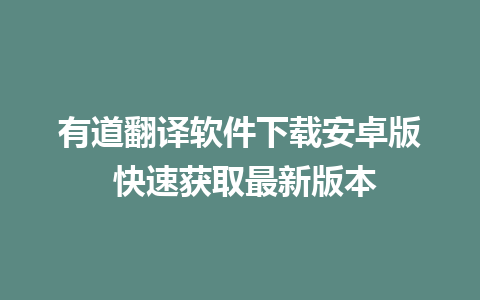 有道翻译软件下载安卓版 快速获取最新版本