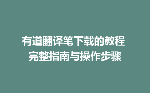 有道翻译笔下载的教程 完整指南与操作步骤