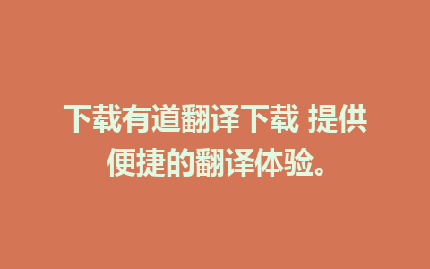 下载有道翻译下载 提供便捷的翻译体验。