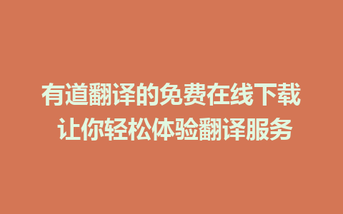 有道翻译的免费在线下载 让你轻松体验翻译服务