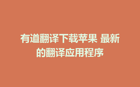 有道翻译下载苹果 最新的翻译应用程序