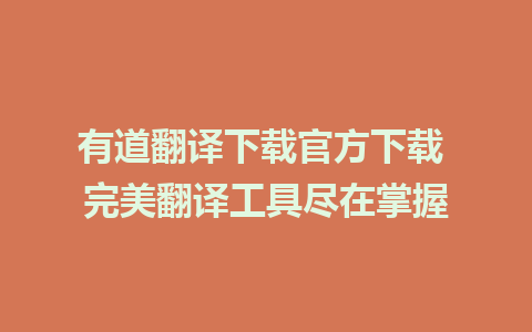 有道翻译下载官方下载 完美翻译工具尽在掌握