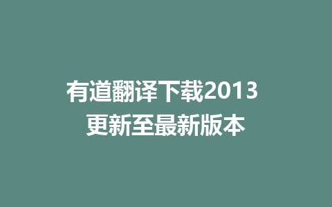 有道翻译下载2013 更新至最新版本